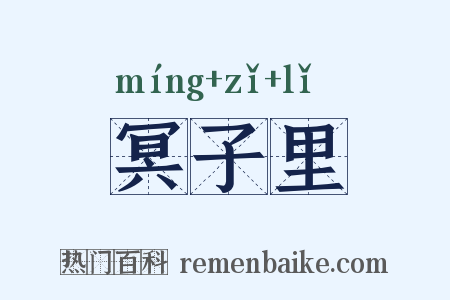 冥子里是什么意思的图片